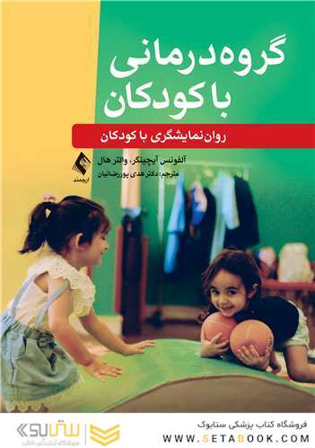 گروه درمانی با کودکان ‏روان نمایشگری با کودکان