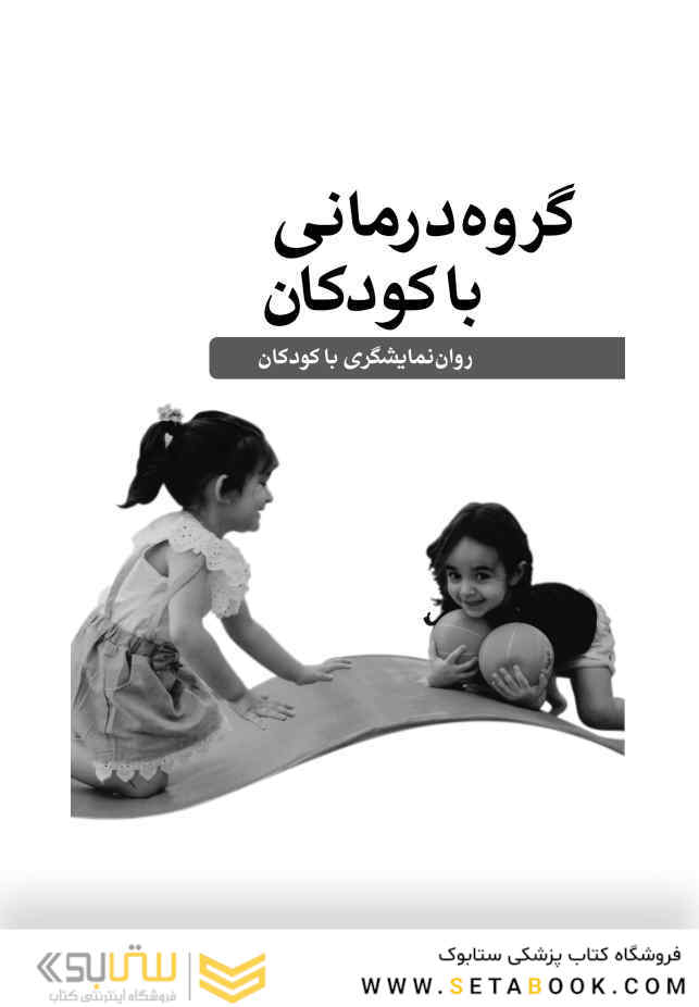 گروه درمانی با کودکان ‏روان نمایشگری با کودکان