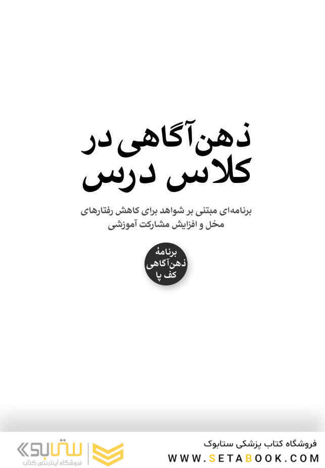 ذهن آگاهی در کلاس درس