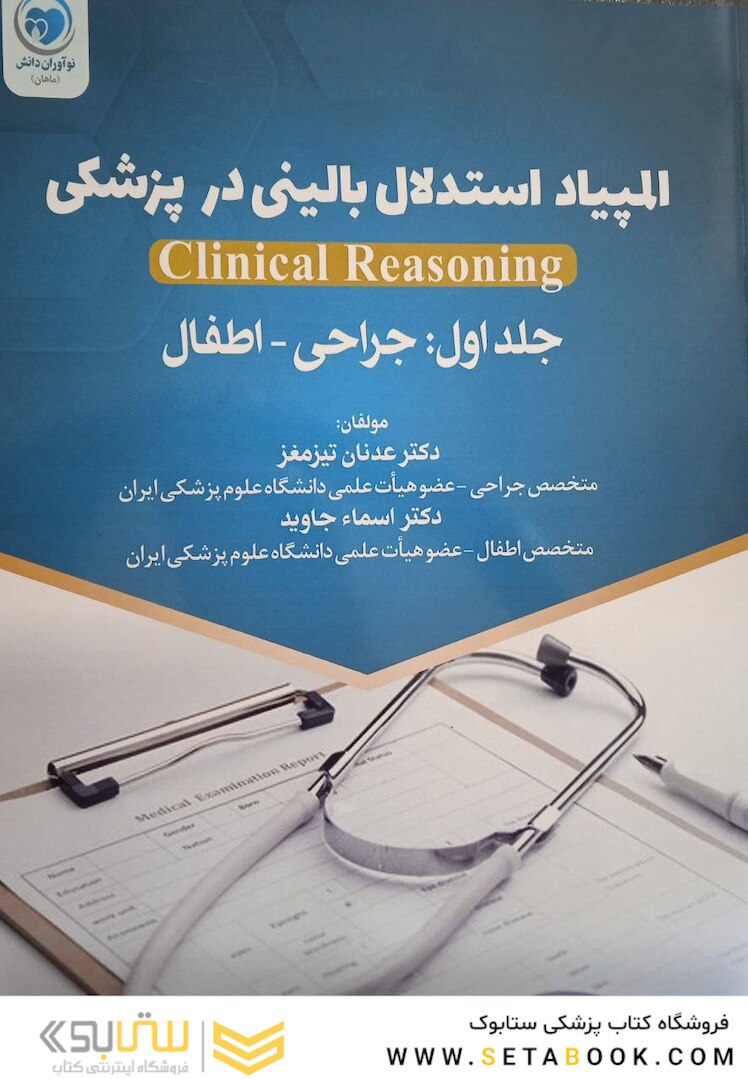 المپیاد استدلال بالینی در پزشکی جراحی - اطفال جلد اول