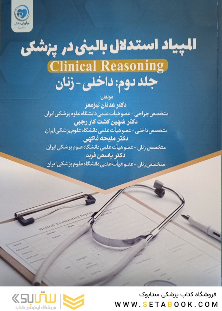 المپیاد استدلال بالینی در پزشکی داخلی - زنان  جلد دوم