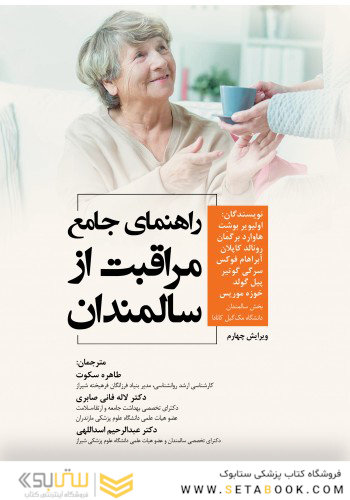 راهنمای جامع مراقبت از سالمندان