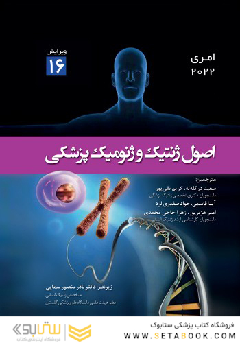 اصول ژنتیک و ژنومیک پزشکی امری 2022