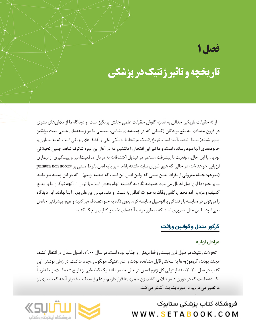 اصول ژنتیک و ژنومیک پزشکی امری 2022