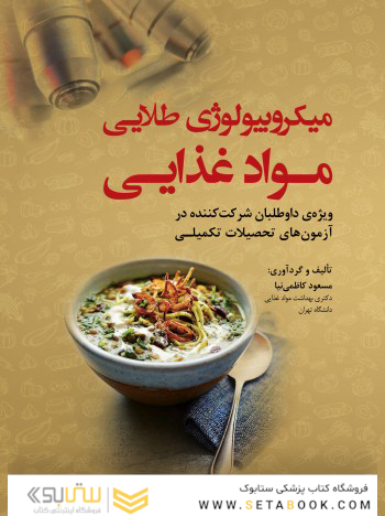 میکروبیولوژی طلایی مواد غذایی