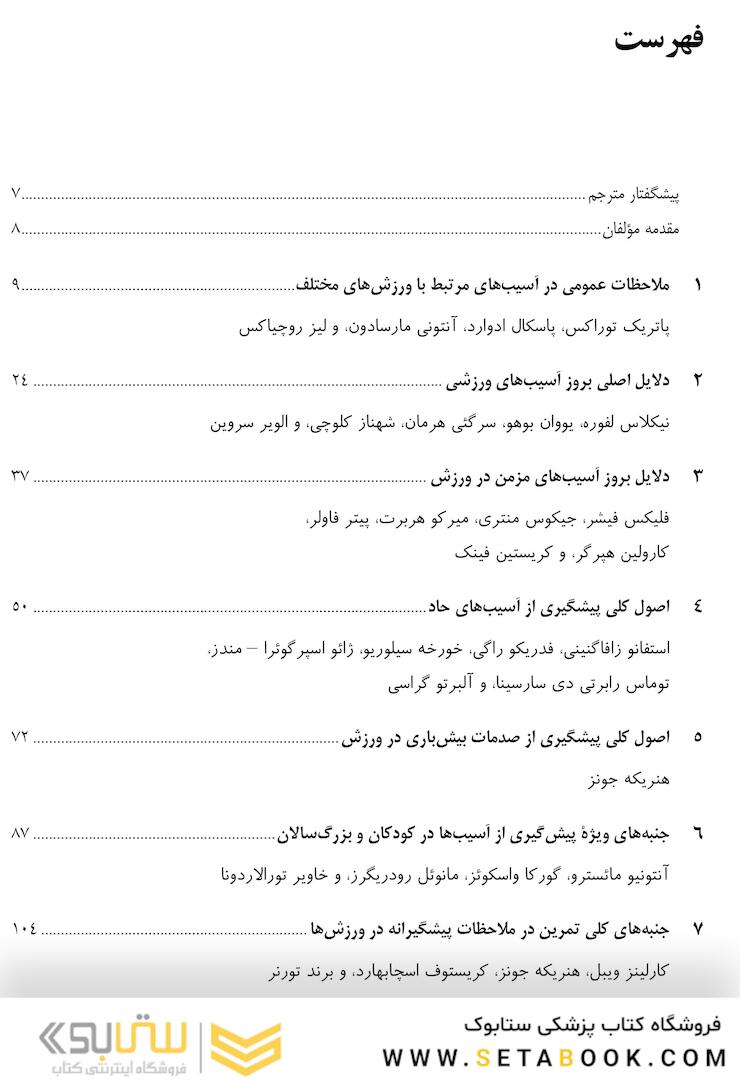 پیش گیری از آسیب های حاد و مزمن در ورزش راهنمای پزشکان، فیزیوتراپ ها، متخصصان علوم ورزشی و مربیان