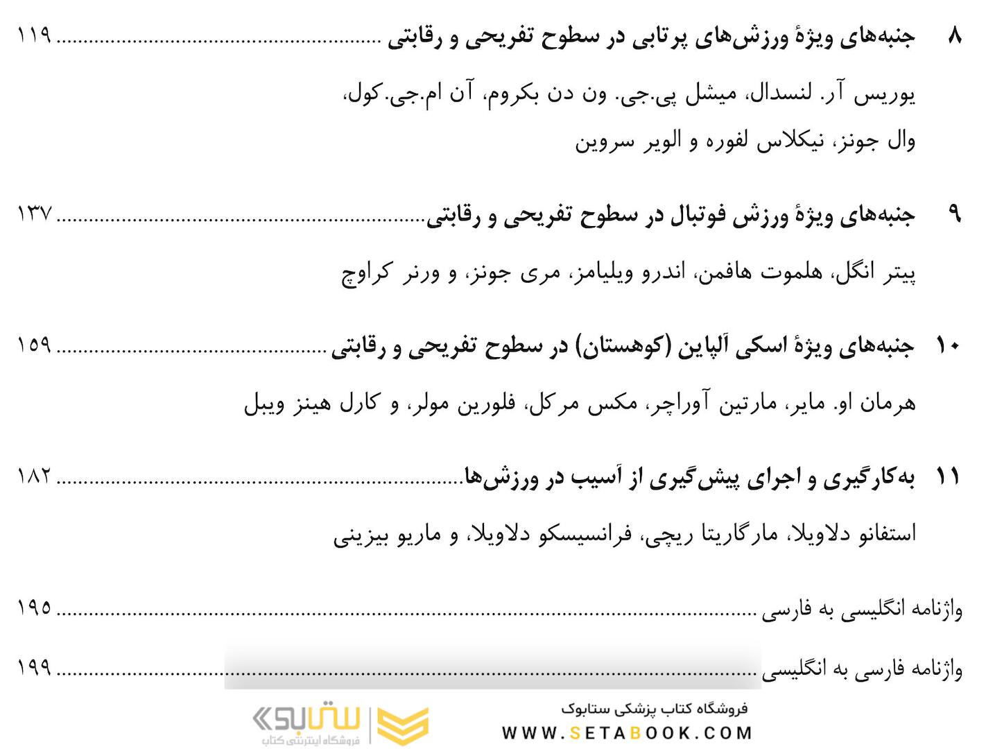 پیش گیری از آسیب های حاد و مزمن در ورزش راهنمای پزشکان، فیزیوتراپ ها، متخصصان علوم ورزشی و مربیان