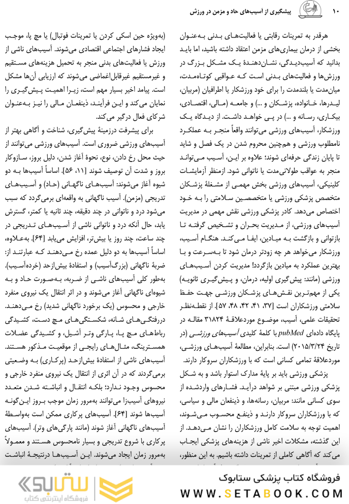 پیش گیری از آسیب های حاد و مزمن در ورزش راهنمای پزشکان، فیزیوتراپ ها، متخصصان علوم ورزشی و مربیان