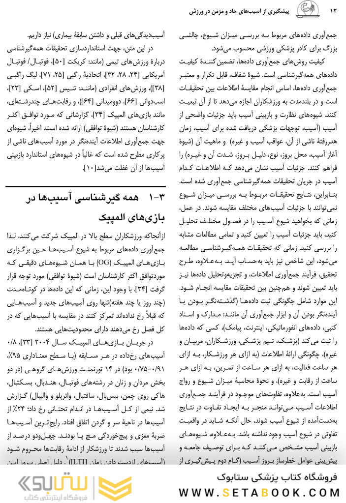 پیش گیری از آسیب های حاد و مزمن در ورزش راهنمای پزشکان، فیزیوتراپ ها، متخصصان علوم ورزشی و مربیان