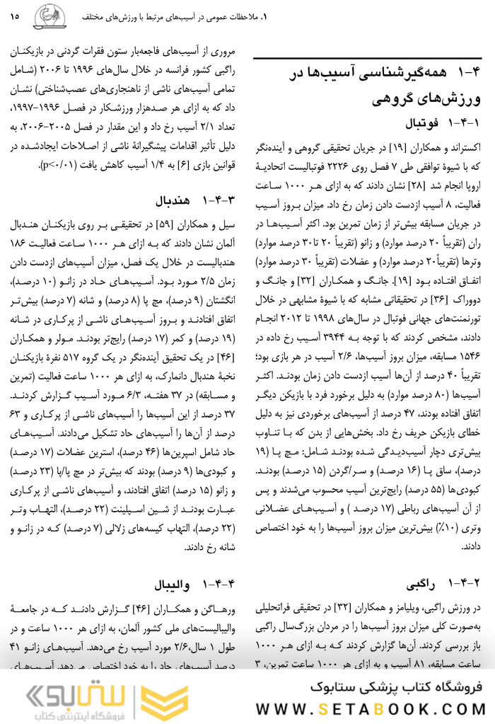 پیش گیری از آسیب های حاد و مزمن در ورزش راهنمای پزشکان، فیزیوتراپ ها، متخصصان علوم ورزشی و مربیان