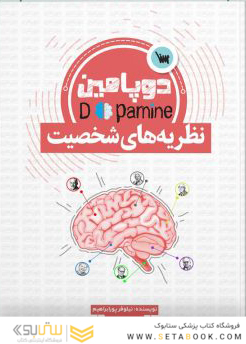 دوپامین نظریه های شخصیت