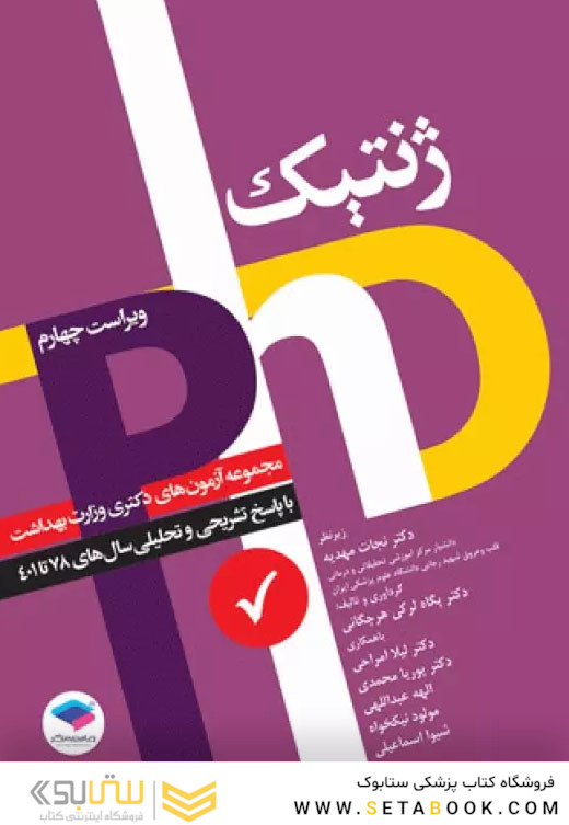 مجموعه آزمون های دکتری وزارت بهداشت PHD ژنتیک از سال1378تا 1401