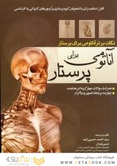 نکات برتر آناتومی برای پرستار