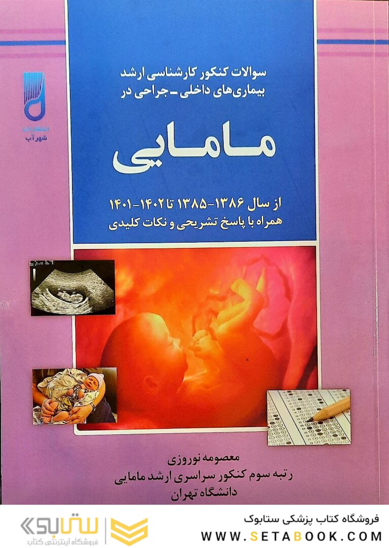 سوالات کنکور کارشناسی ارشد بیماری های داخلی-جراحی در مامایی از سال 86-85 تا 1401-1402