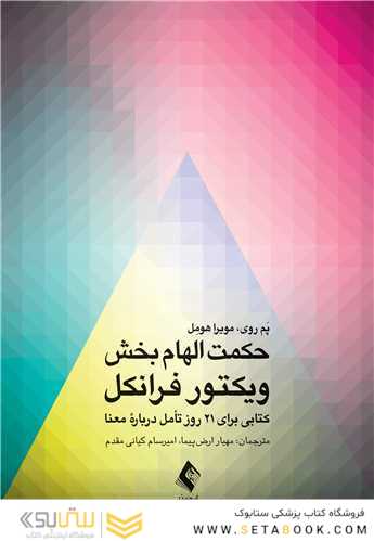 حکمت الهام بخش ویکتور فرانکل کتابی برای 21 روز تأمل درباره معنا
