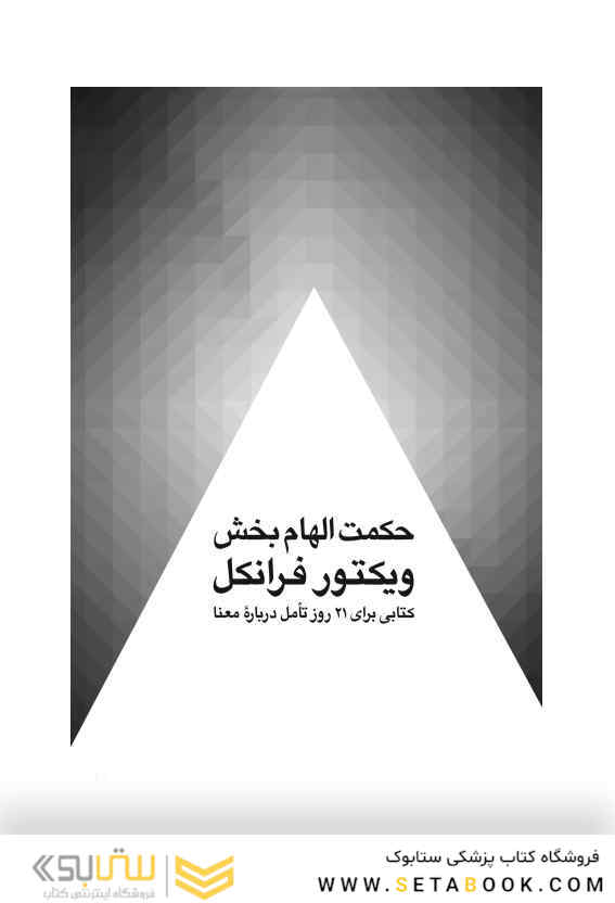 حکمت الهام بخش ویکتور فرانکل کتابی برای 21 روز تأمل درباره معنا