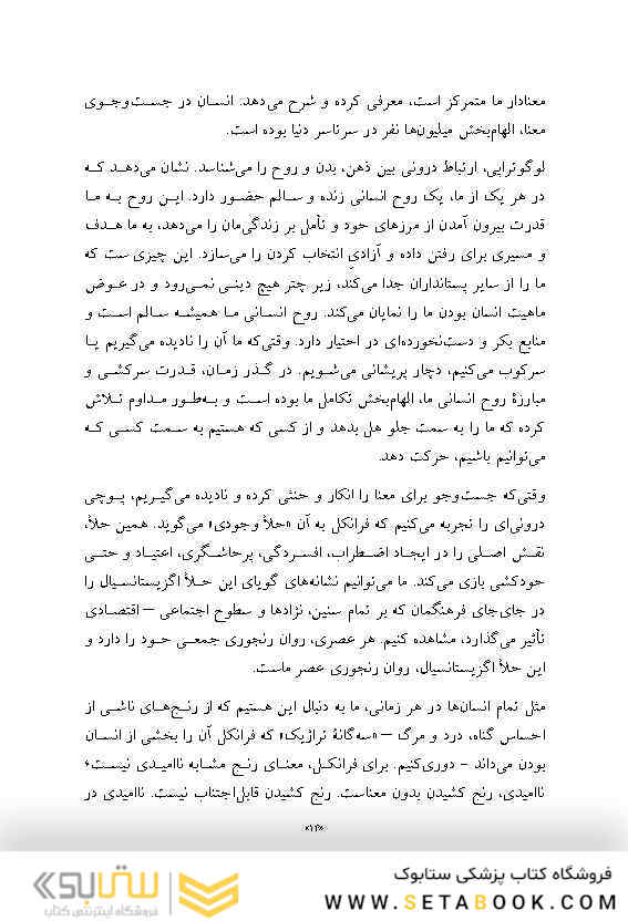 حکمت الهام بخش ویکتور فرانکل کتابی برای 21 روز تأمل درباره معنا