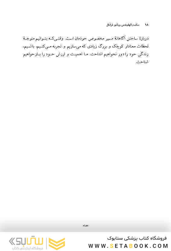 حکمت الهام بخش ویکتور فرانکل کتابی برای 21 روز تأمل درباره معنا