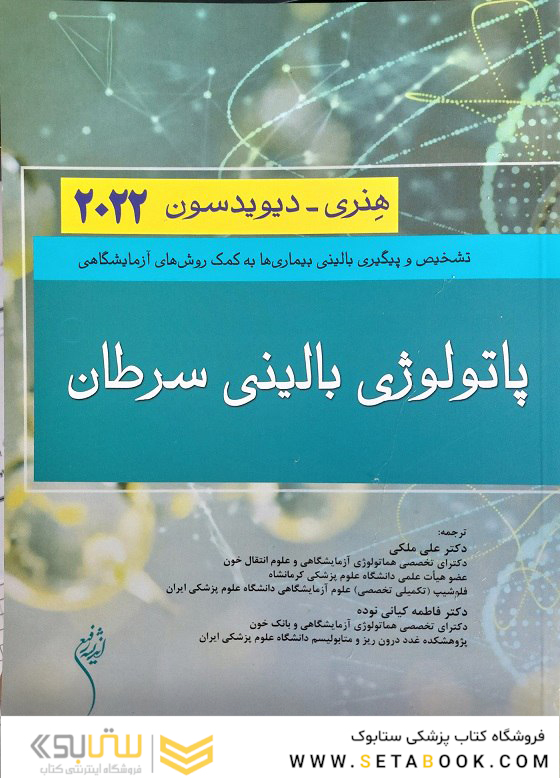 پاتولوژی بالینی سرطان هنری دیویدسون 2022