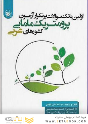 اولین بانک جامع سوالات پرتکرار آزمون پرومتریک مامایی کشورهای عربی