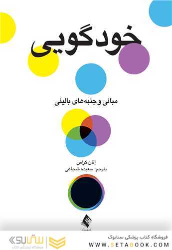 خودگویی مبانی و جنبه های بالینی