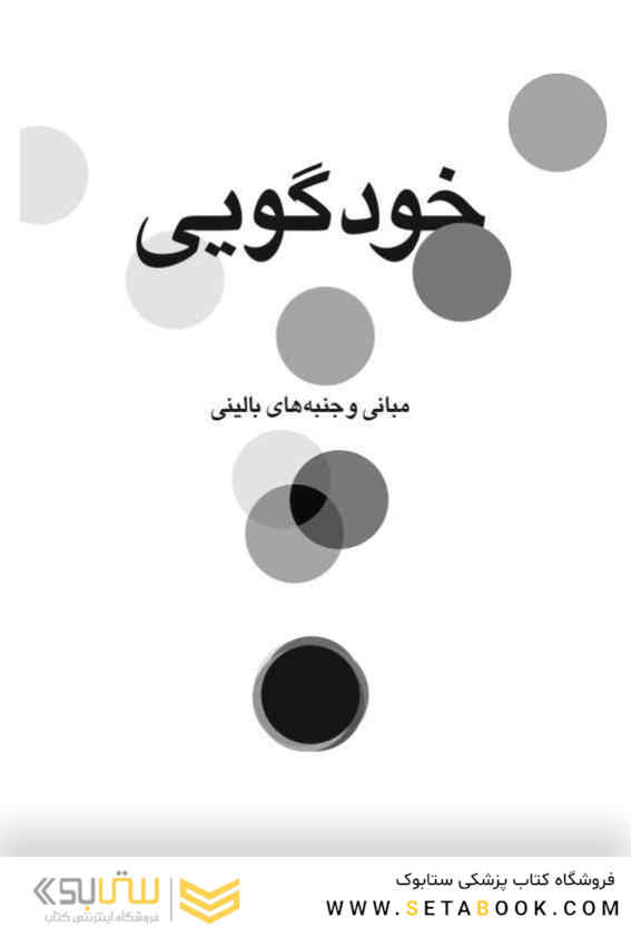 خودگویی مبانی و جنبه های بالینی