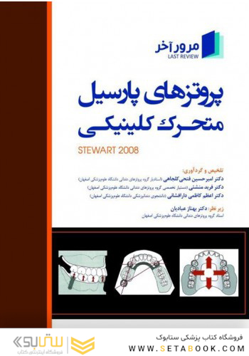 مرور آخر، پروتزهای پارسیل متحرک کلینیکی استوارت (Stewart 2008)