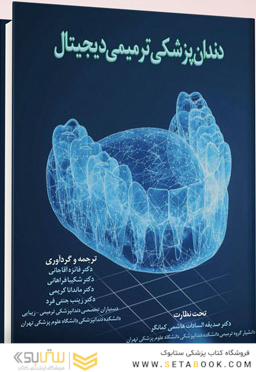دندان پزشکی ترمیمی دیجیتال