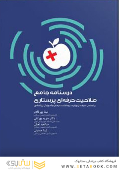 درسنامه جامع صلاحیت حرفه ای پرستاری
