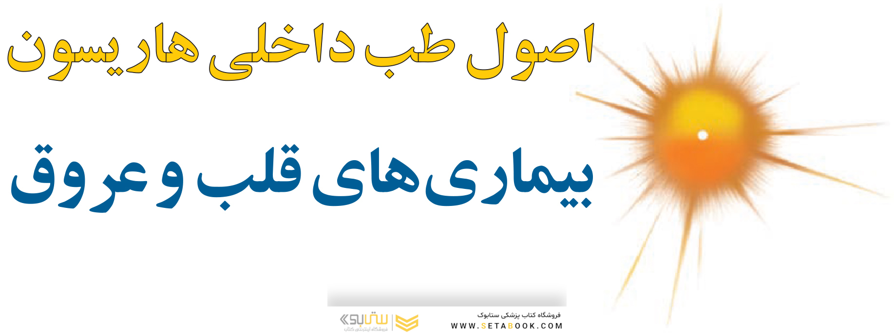 اصول طب داخلی هاریسون 2022 بیماری های قلب و عروق