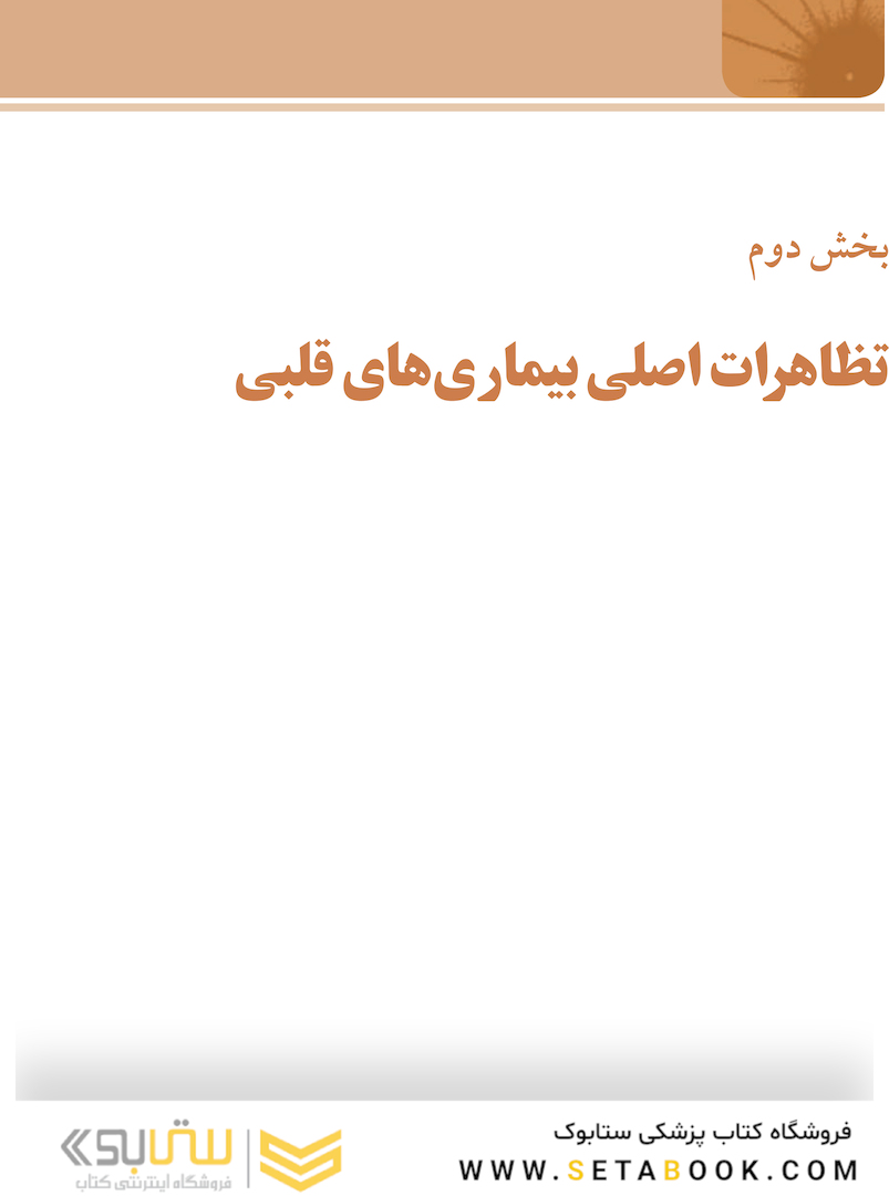 اصول طب داخلی هاریسون 2022 بیماری های قلب و عروق