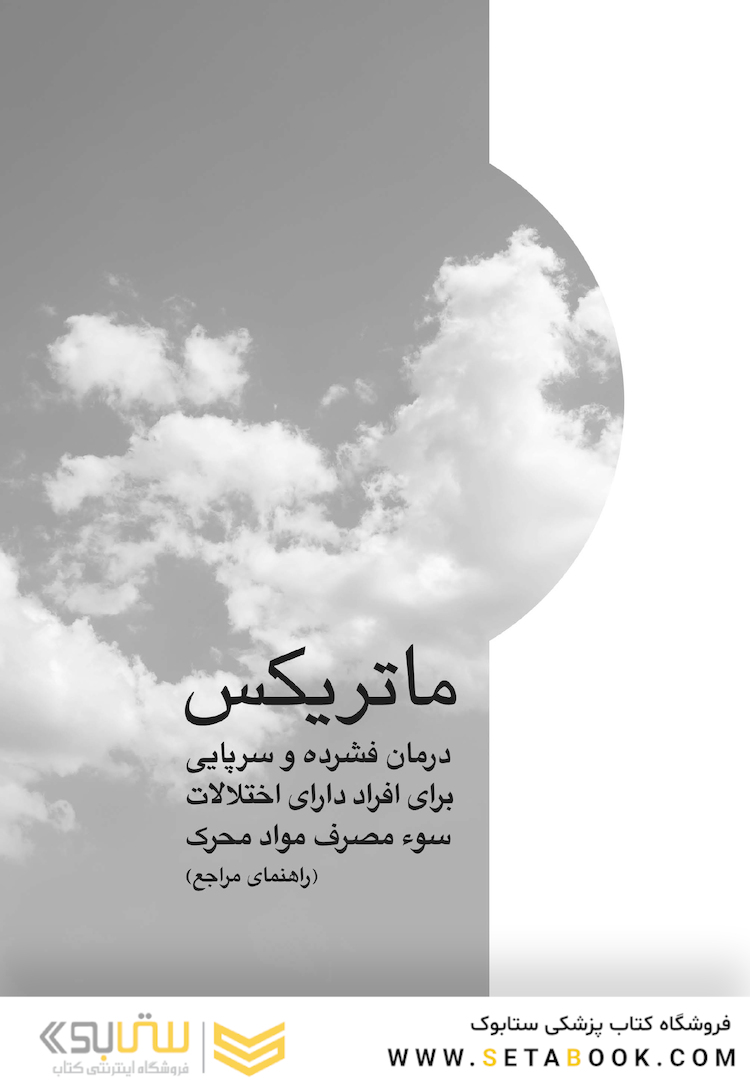 ماتریکس درمان فشرده و سرپایی برای افراد دارای اختلالات سوء مصرف مواد محرک