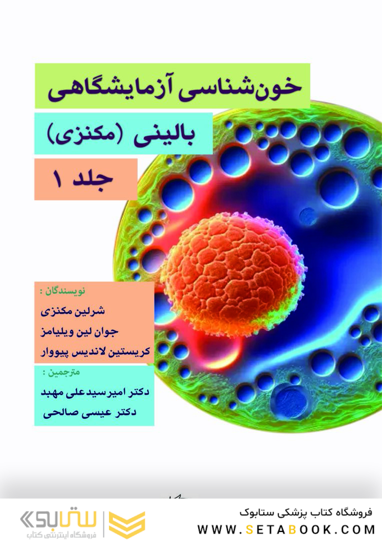 خون شناسی آزمایشگاه بالینی - مکنزی جلد اول
