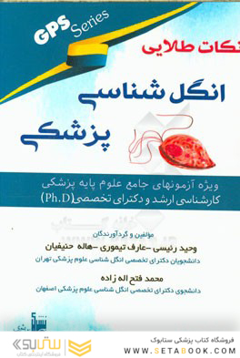 GPS نگاه طلایی انگل شناسی پزشکی