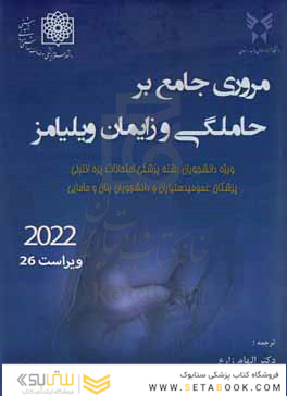مروری جامع بر حاملگی و زایمان ویلیامز 2022
