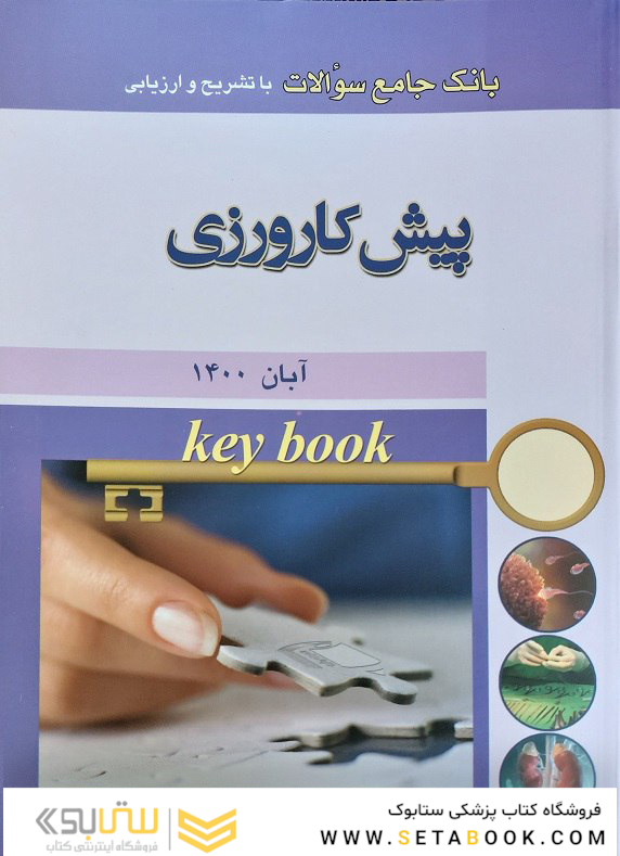 Key book بانک جامع سوالات پیش کارورزی آبان 1400