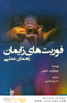 فوریت های زایمان: راهنمای عملی