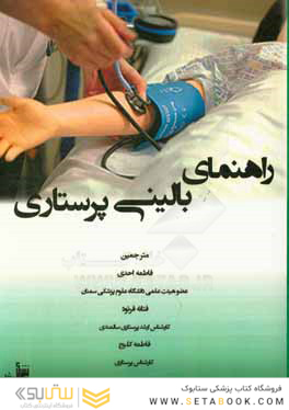 راهنمای بالینی پرستاری