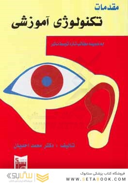 مقدمات تکنولوژی آموزشی