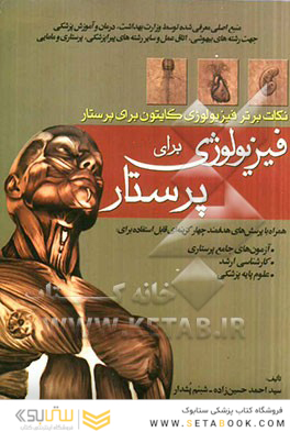 فیزیولوژی برای پرستاری