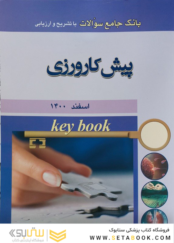 Key book بانک جامع سوالات پیش کارورزی اسفند 1400