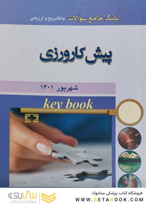 Key book بانک جامع سوالات پیش کارورزی شهریور 1401