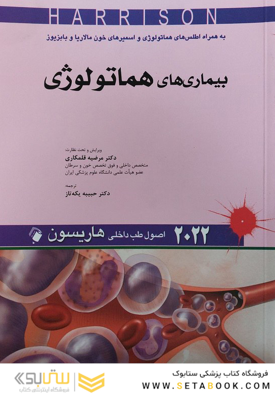 اصول طب داخلی هاریسون بیماری  های هماتولوژی 2022