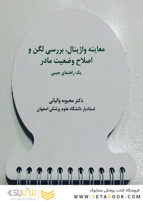 معاینه واژینال بررسی لگن و اصلاح وضعیت مادر