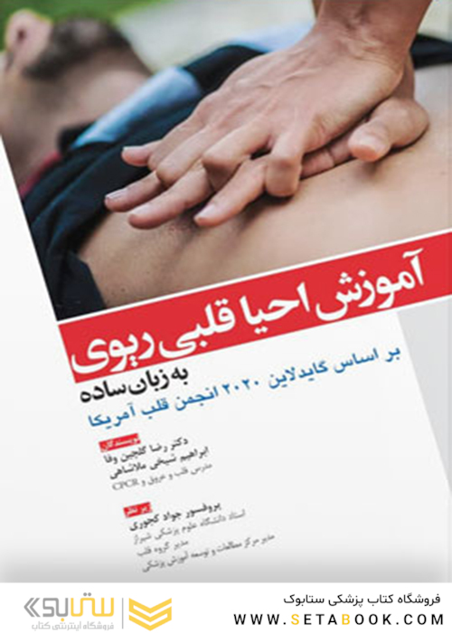 آموزش احیا قلبی ریوی به زبان ساده