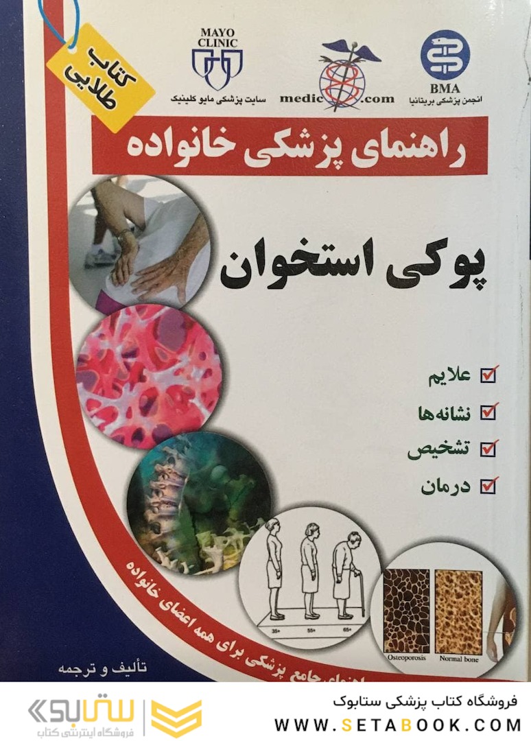 راهنمای پزشکی خانواده پوکی استخوان (کتاب طلایی)