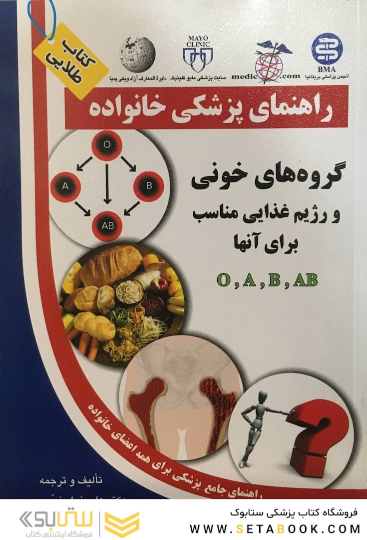 راهنمای پزشکی خانواده گروه های خونی و رژیم غذایی مناسب برای آنها O-A-B-AB(کتاب طلایی)