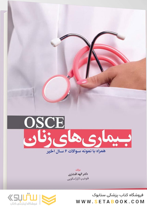 بیماری های زنان OSCE همراه با نمونه سوالات 6 سال اخیر
