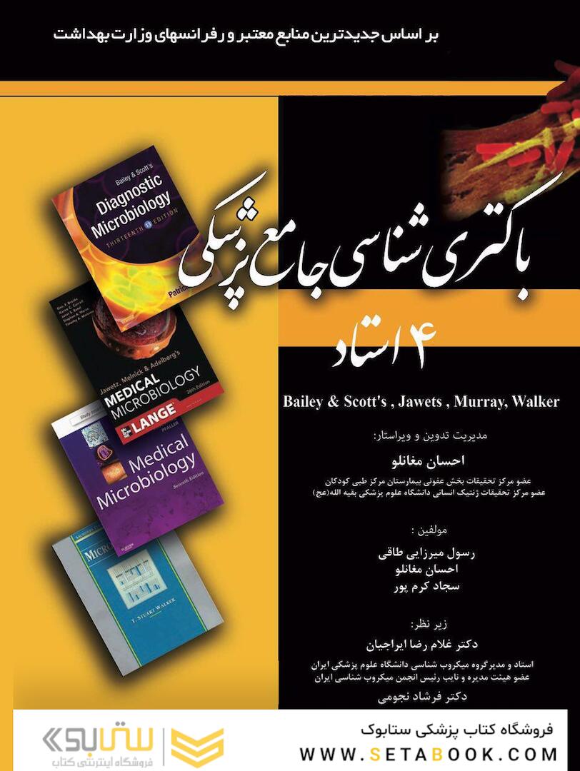 باکتری شناسی جامع پزشکی 4استاد