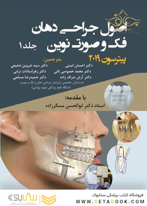 اصول جراحی دهان فک و صورت نوین پیترسون 2019 جلد 1